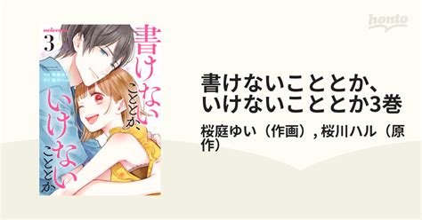 書けないこととか、いけないこととか3巻（漫画）の電子書籍 無料・試し読みも！honto電子書籍ストア