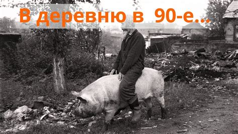 Рабский труд. Настоящая ЖИЗНЬ В ДЕРЕВНЕ 90х годов. Кто не работает тот ...
