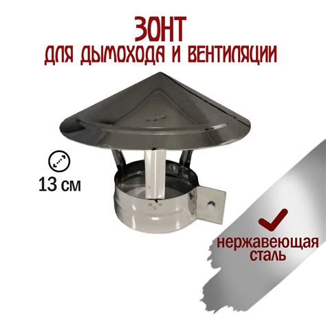 Зонт для дымохода и вентиляции 130 мм нержавейка - купить по выгодной ...