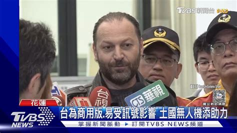 感動 土耳其特搜隊攜無人機抵花蓮救災感謝台灣去年幫忙｜tvbs新聞 Tvbsnews02 Youtube