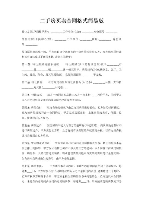 二手房买卖合同格式简易版word模板柚墨yomoer