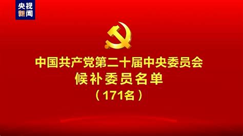 中国共产党第二十届中央委员会候补委员名单凤凰网视频凤凰网