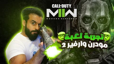 Modern warfare II 2 تجربة لعبة مودرن وارفير YouTube