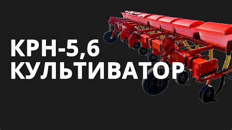 Культиватор КРН 5.6 метра / Обзор / Культиватор с оборудованием для ...