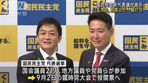 国民民主党代表選が告示 玉木氏、前原氏が一騎打ち