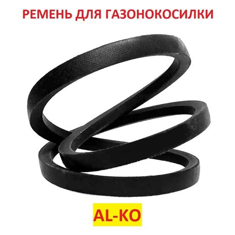 Ремень для газонокосилки алко — купить по низкой цене на Яндекс Маркете