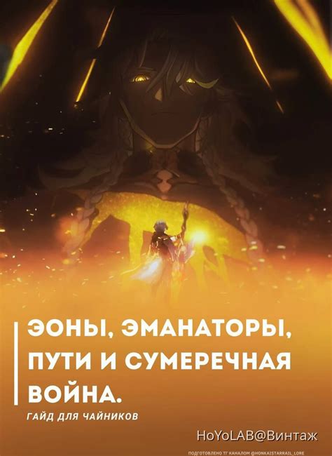 Кто такие Эоны, Эманаторы? Что такое путь и когда была сумеречная война ...