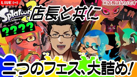 【スプラ3】2：ゼルダフェスとクマフェス、『2つのフェス』に参加して頑張るオタク店長がそこには居た 参加型 Youtube