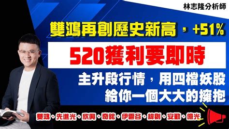 理周tv 20230519盤後 林志隆 股動人生／雙鴻再創歷史新高，51520 獲利要即時主升段行情，用四檔妖股給你一個大大的擁抱雙鴻、先進光、欣興、奇鋐、伊雲谷、緯創、安勤、億光