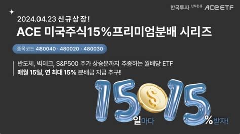 한투운용 ‘커버드콜 Ace Etf 3종 동시 상장“연 15 분배금 목표” 매일경제