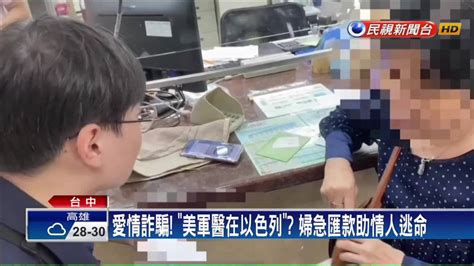 詐騙跟上時事！美國軍醫欲逃離戰火？癡心婦25萬險飛了 民視新聞影音 Line Today