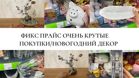 ️🎄ФИКС ПРАЙС ОЧЕНЬ КРУТЫЕ ПОКУПКИ/НОВОГОДНИЙ ДЕКОР🎄 ️ - YouTube