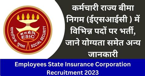 Employees State Insurance Corporation Recruitment 2023 कर्मचारी राज्य