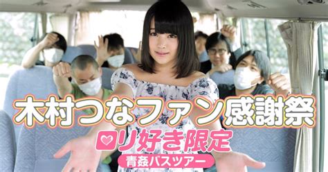 Kimura Kimura Tuna Tuna Fan Thanksgiving Lori Favorite Limited Aokan Bus Tour Hentai Collection