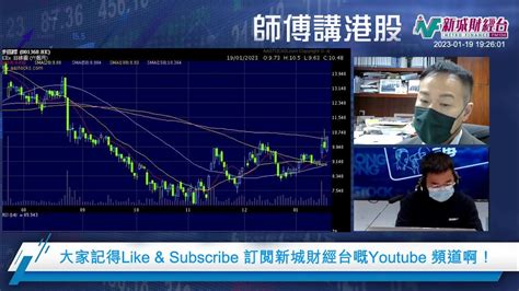 【師傅講港股】2023年1月19日 星期四｜ 黃瑋傑黃師傅 鄺卓毅 Youtube