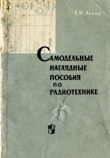 Левак А.И. Самодельные наглядные пособия по радиотехнике М ...