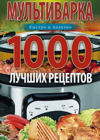 Мультиварка. 1000 лучших рецептов. Быстро и полезно - читать онлайн ...