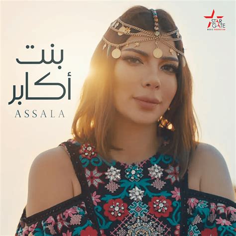 Assala أصالة Bent Akaber بنت أكابر Lyrics Genius Lyrics