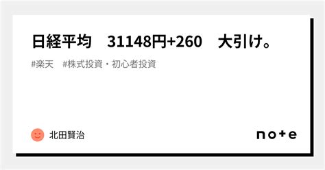 🌸日経平均 31148円260 大引け。｜北田賢治