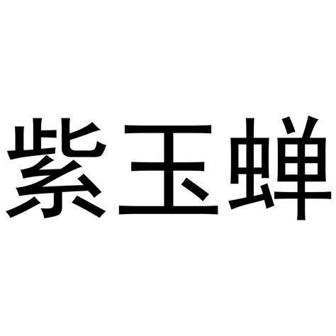 紫玉蝉商标转让第24类布料床单紫玉蝉商标出售商标买卖交易百度智能云