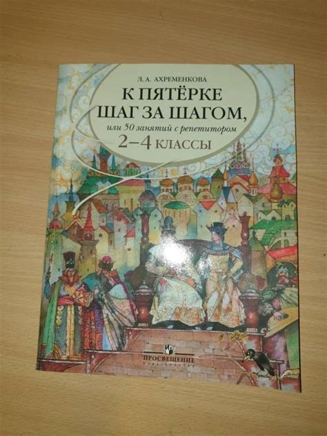 Книга: Русский язык. 2-4 классы. К пятерке шаг за шагом, или 50 занятий ...