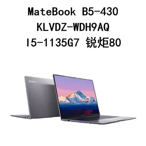 MateBook B5-430 KLVDZ-WDH9AQ I5-1135G7 8G 512G 锐炬80 14笔记本电脑 产品关键词:b5笔记本 ...