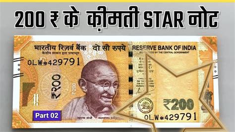 200 Rupees Star Note Price 7 हजर क एक नट Part 02 Video Rare