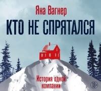 Книга Кто не спрятался — Яна Вагнер