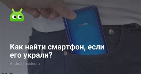 Как найти смартфон, если его украли? - AndroidInsider.ru