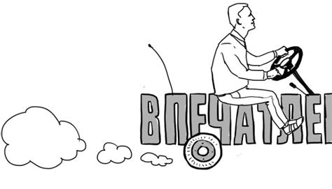 ВПЕЧАТЛЕНИЕ = РЕЗУЛЬТАТ – ОЖИДАНИЯ