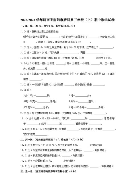 河南省南阳市唐河县2022 2023学年三年级上学期期中数学试卷 教习网试卷下载