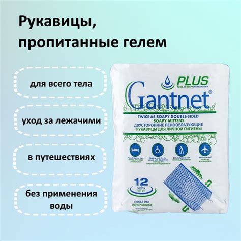 Рукавицы для мытья тела, пропитанные гелем GANTNET+ PLUS, Layertex ...