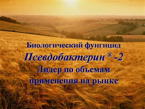 Псевдобактерин®-2 — Филиал ФГБУ "Россельхозцентр" по Ленинградской ...