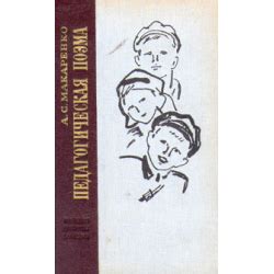 Отзыв о Книга "Педагогическая поэма" - А.С. Макаренко | Научить ...