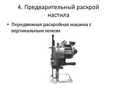 Оборудование для подготовительно -раскройного участка производства • 1.