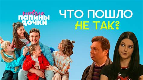 НОВЫЕ ПАПИНЫ ДОЧКИ: В ЧЕМ ПРОБЛЕМА? (Обзор на перезапуск) - YouTube