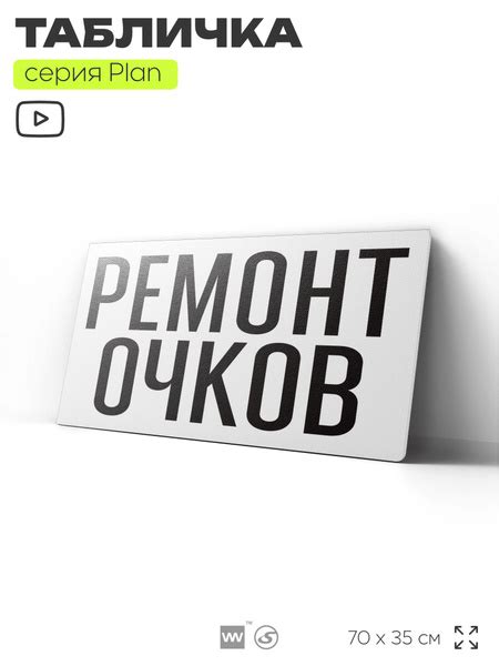 Рекламная вывеска РЕМОНТ ОЧКОВ, табличка для сервиса по ремонту, 70х35 ...