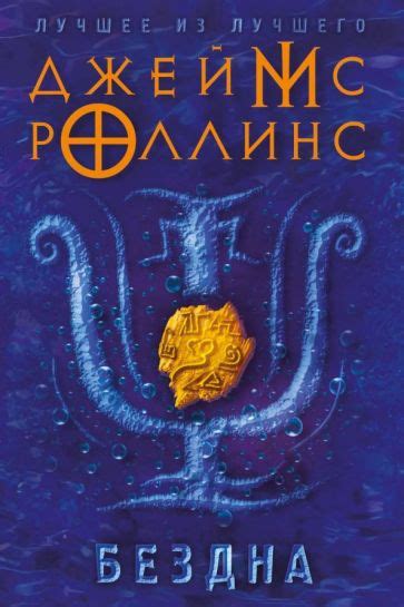 Книга: "Бездна" - Джеймс Роллинс. Купить книгу, читать рецензии | Deep ...