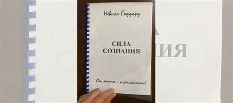 Репринт книги "Сила Сознания" Автор: Невилл Годдард... купить в Москве ...