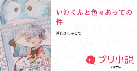 いむくんと色々あっての件 全1話 【連載中】（ほたるです‼️さんの夢小説） 無料スマホ夢小説ならプリ小説 Bygmo