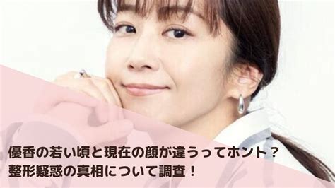 【画像】優香の若い頃と現在の顔が違うってホント？整形疑惑の真相について調査！ | haru journal