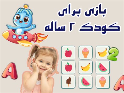 بهترین پیشنهاد دانلود بازی برای کودک 2 ساله و بازیهای فیزیکی بازی