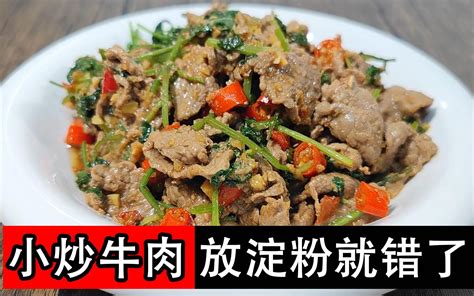 湘菜的小炒黄牛肉为啥那么好吃，厨师长教你腌牛肉技巧，香辣开胃 哔哩哔哩