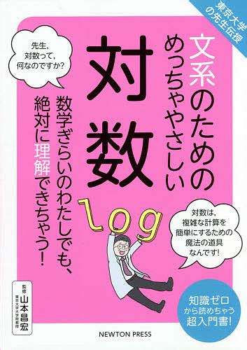 【楽天市場】文系のためのめっちゃやさしい対数 数学ぎらいのわたしでも、絶対に理解できちゃう 知識ゼロから読めちゃう超入門書／山本昌宏