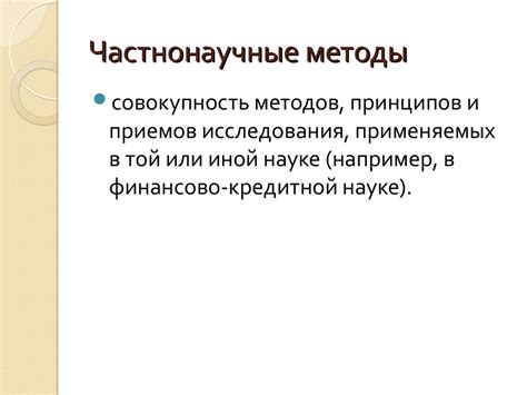МНИ 01. Основы методологии научного исследования - презентация онлайн