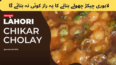 Lahori Chany Chikar Chany Chikar Cholay Channay Bnany Ki Recipe