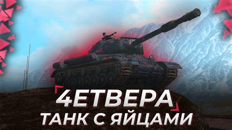 ИС-4 | СУЕТУ НАВЕСТИ ОХОТА - YouTube