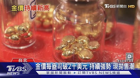 金價持續創歷史新高 持有者「拋售潮」｜十點不一樣20240315tvbsnews01 Youtube