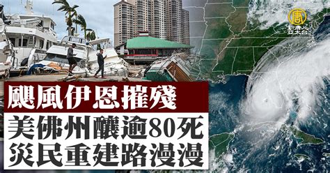 颶風伊恩摧殘美佛州釀逾80死 災民重建路漫漫 新唐人亞太電視台