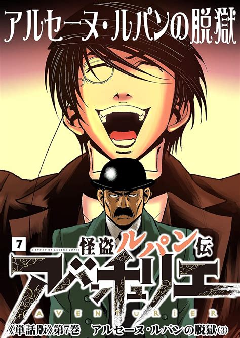 Jp 怪盗ルパン伝アバンチュリエ【単話版】 7 アルセーヌ・ルパンの脱獄（3） ルパン帝国再誕計画 電子書籍